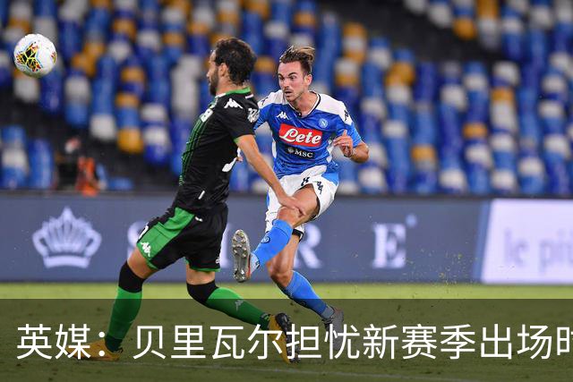 英媒：贝里瓦尔担忧新赛季出场时间 已告知热刺希望今夏永久转会